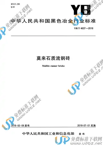 YB/T 4637-2018 免费下载