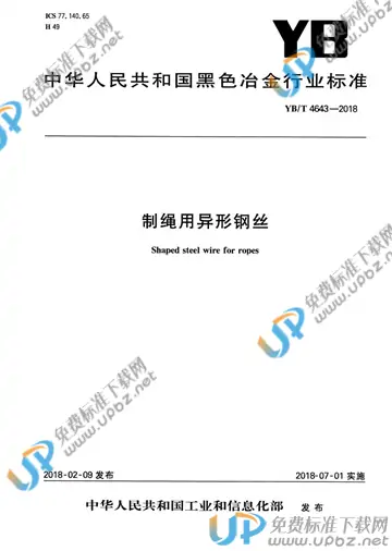 YB/T 4643-2018 免费下载