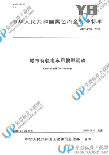 YB/T 4653-2018 免费下载