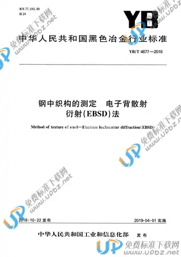 YB/T 4677-2018 免费下载
