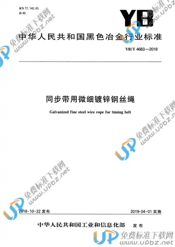 YB/T 4683-2018 免费下载