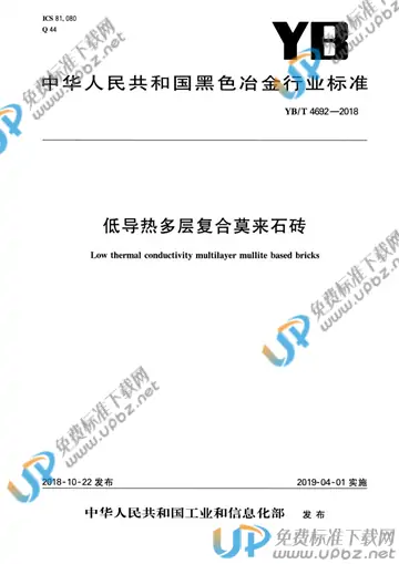YB/T 4692-2018 免费下载
