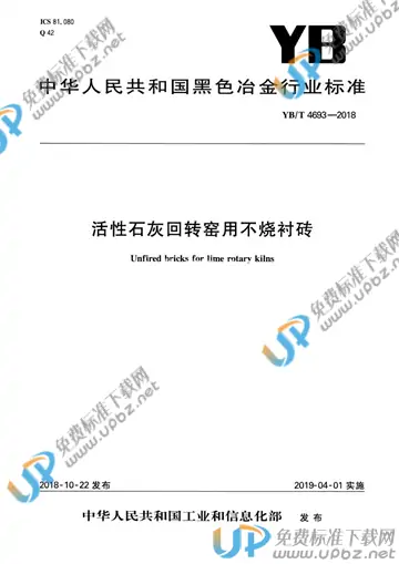 YB/T 4693-2018 免费下载