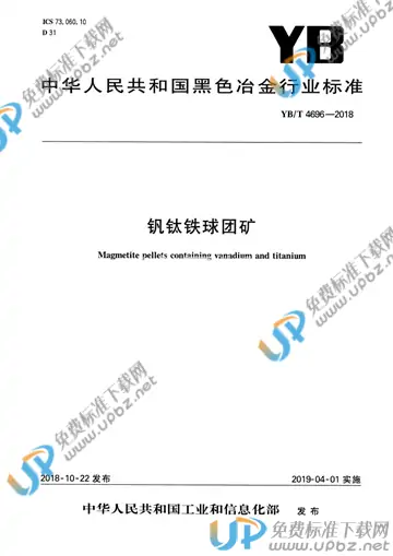 YB/T 4696-2018 免费下载