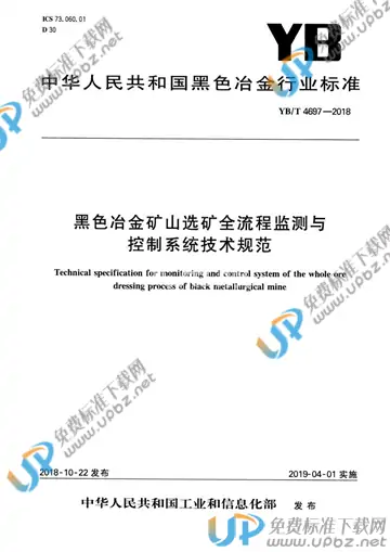 YB/T 4697-2018 免费下载