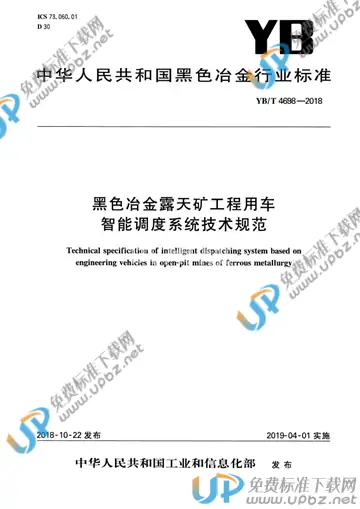 YB/T 4698-2018 免费下载