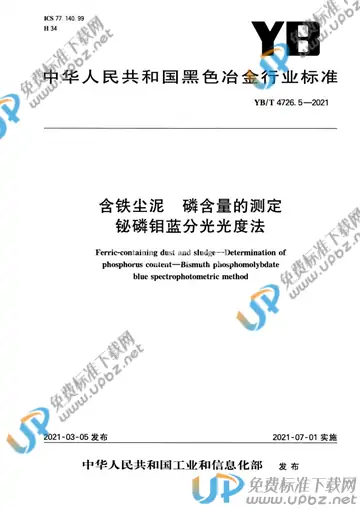 YB/T 4726.5-2021 免费下载