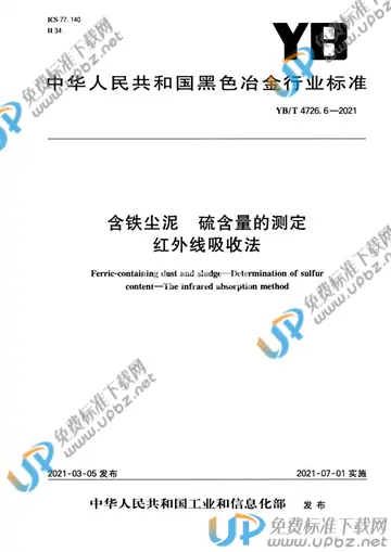 YB/T 4726.6-2021 免费下载