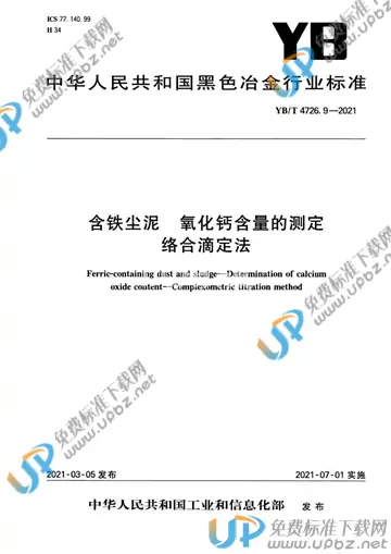 YB/T 4726.9-2021 免费下载