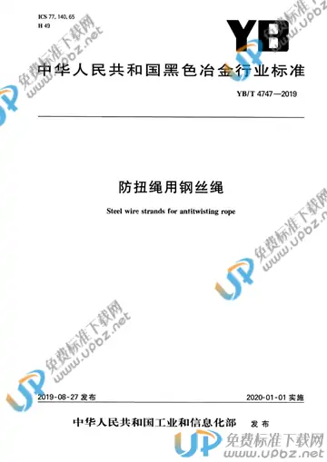 YB/T 4747-2019 免费下载