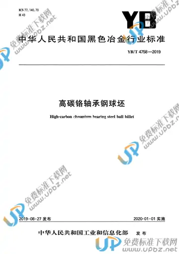 YB/T 4758-2019 免费下载