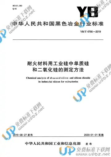YB/T 4766-2019 免费下载