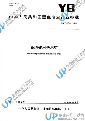 YB/T 4776-2019 免费下载