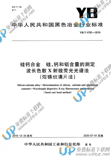 YB/T 4780-2019 免费下载