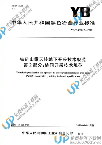 YB/T 4866.2-2020 免费下载