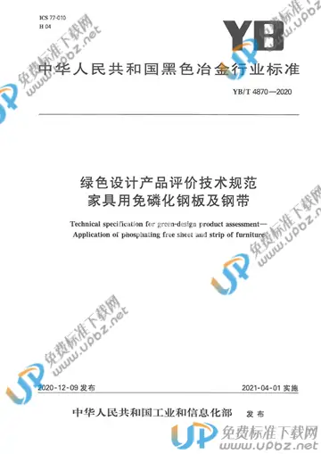 YB/T 4870-2020 免费下载