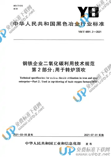 YB/T 4891.2-2021 免费下载