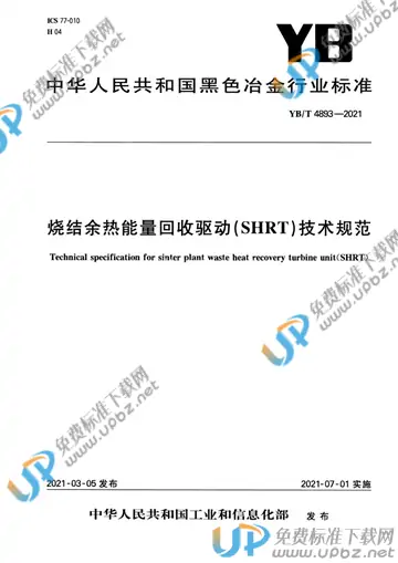 YB/T 4893-2021 免费下载