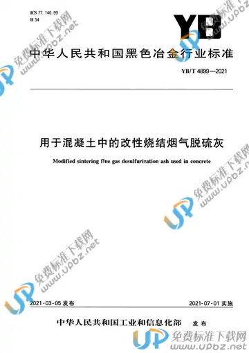 YB/T 4899-2021 免费下载