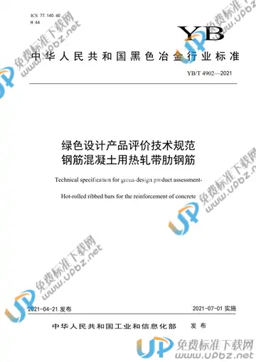 YB/T 4902-2021 免费下载