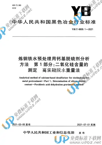 YB/T 4909.1-2021 免费下载
