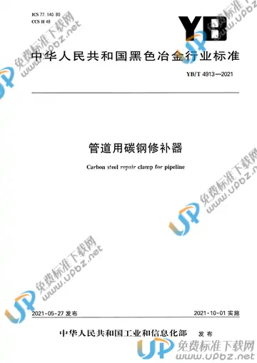 YB/T 4913-2021 免费下载