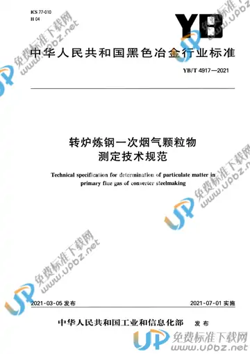 YB/T 4917-2021 免费下载