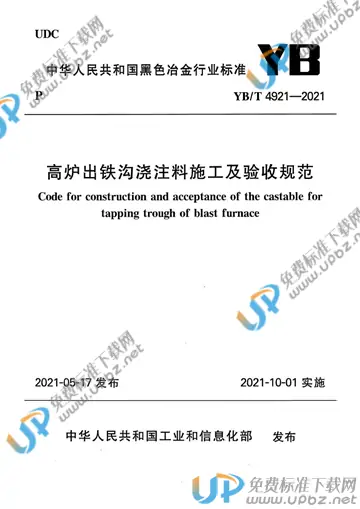 YB/T 4921-2021 免费下载