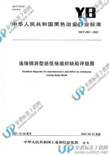 YB/T 4931-2021 免费下载