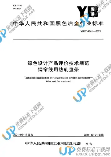 YB/T 4941-2021 免费下载