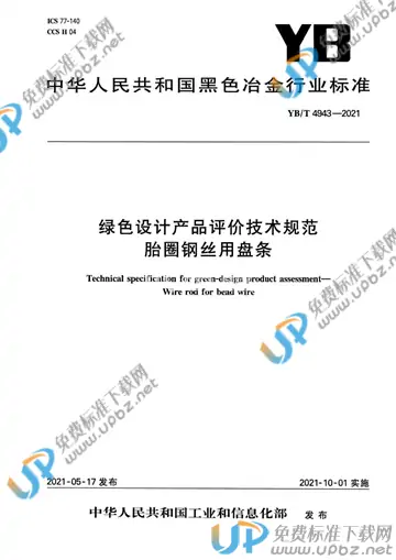 YB/T 4943-2021 免费下载