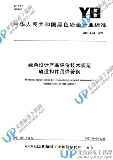 YB/T 4944-2021 免费下载