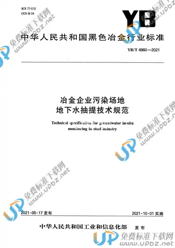 YB/T 4960-2021 免费下载