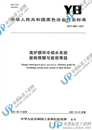 YB/T 4962-2021 免费下载