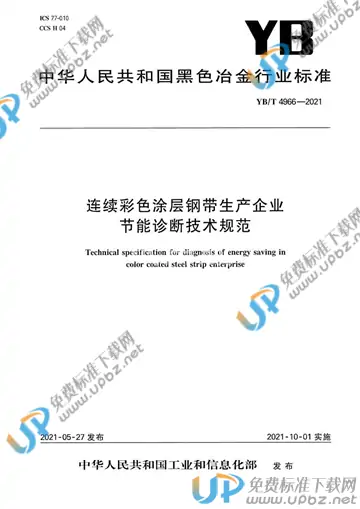 YB/T 4966-2021 免费下载
