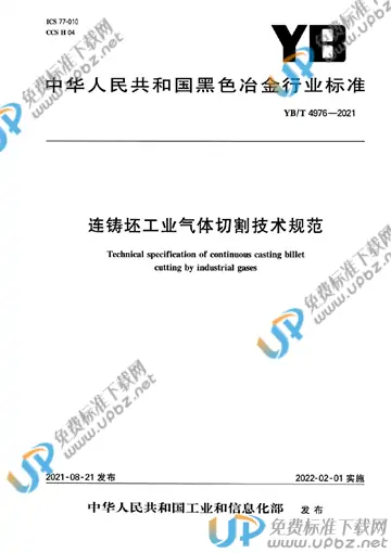 YB/T 4976-2021 免费下载