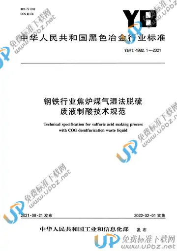 YB/T 4982.1-2021 免费下载
