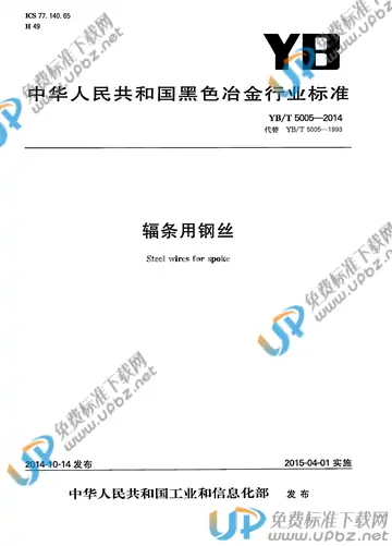 YB/T 5005-2014 免费下载