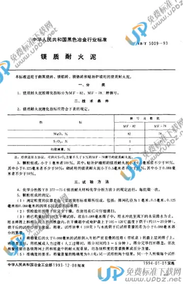 YB/T 5009-1993 免费下载