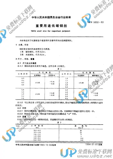 YB/T 5032-1993 免费下载