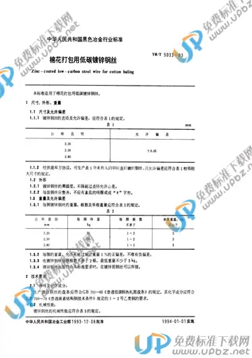YB/T 5033-1993 免费下载