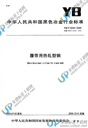 YB/T 5034-2005(2010) 免费下载