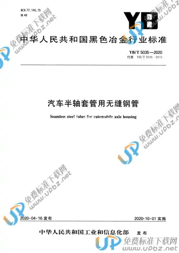 YB/T 5035-2020 免费下载