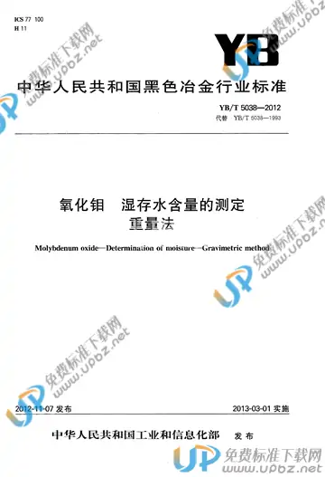 YB/T 5038-2012 免费下载