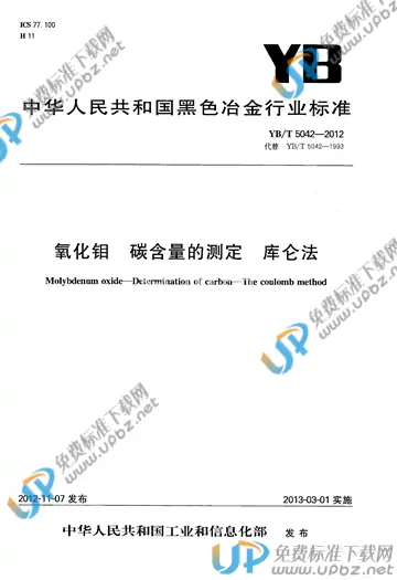 YB/T 5042-2012 免费下载