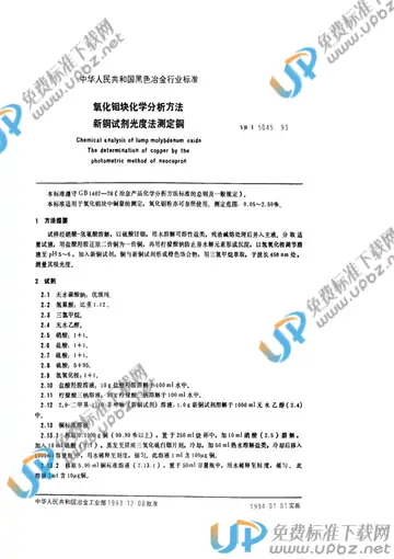 YB/T 5045-1993(2005) 免费下载