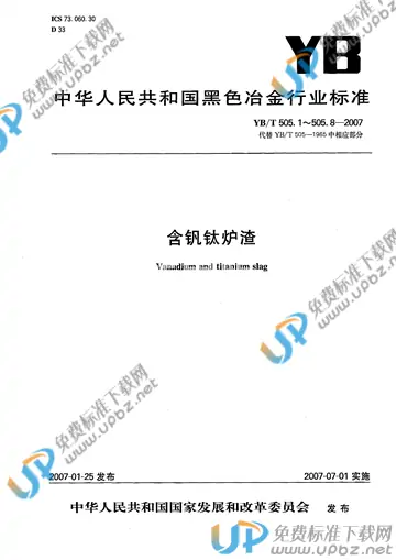 YB/T 505.2-2007(2017) 免费下载
