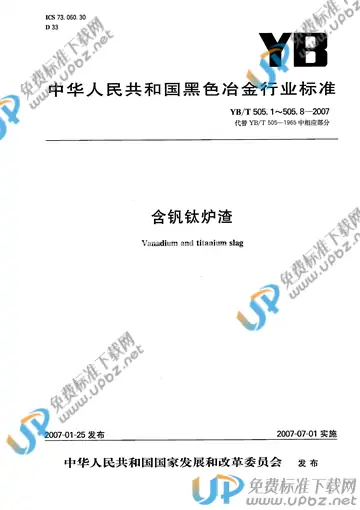 YB/T 505.7-2007(2017) 免费下载