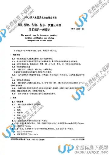 YB/T 5056-1993 免费下载