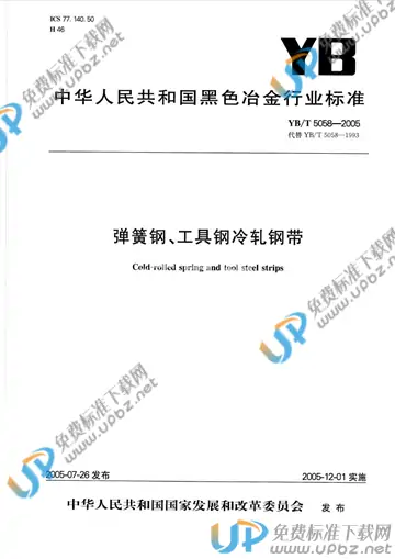 YB/T 5058-2005(2017) 免费下载